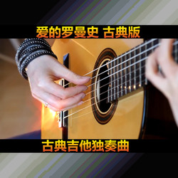 Romance of Love 클래식 에디션 Zhang Zhi 핑거스타일 기타 클래식 기타 일반 기타 탭 + 데모 ​​비디오