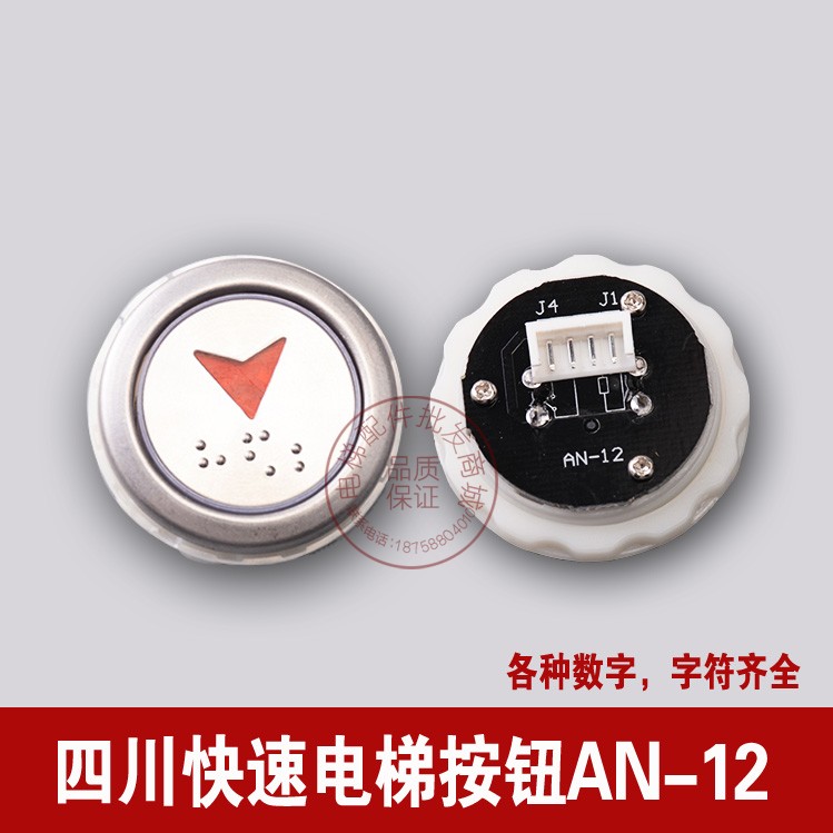 Lift accessories AN-12 button Sichuan Quick lift button Xin Nogol lift button original dress
