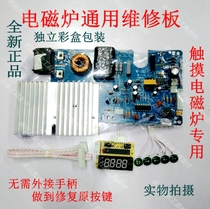 Universal maintenance accessory for the circuit board computer board of the main board universal board of induction cooker