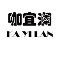 咖宜澜