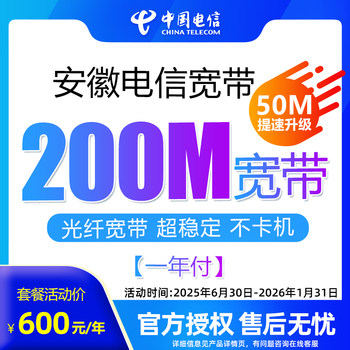 Official Flagship Store Anhui Telecom's Value-For-Money Broadband 200m One-Year Subscription New Installation Package Annual Internet Access Plan