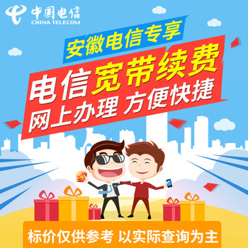 Anhui Telecom Broadband Renewal for Existing Users, Annual Payment for Fiber Optic Broadband, China Telecom Official Store