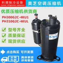 PH300G2C-4KUL1 PH310G2C-4KUL PH320G2C brand new Meizhi 2 air conditioning compressor