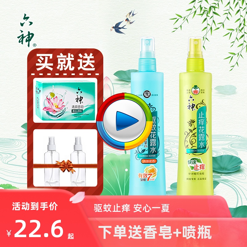 Liushen toilet water fresh floral spray mosquito repellent fast antipruritic mosquito repellent mosquito repellent water mosquito repellent family suit
