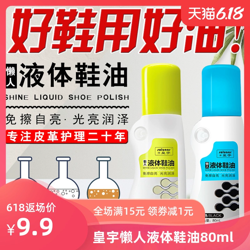 Huangyu chất lỏng đánh bóng giày màu đen nâu trong suốt không màu giày bóng giày nhân tạo giày da hàng hóa làm sạch và bảo trì 80ml - Nội thất / Chăm sóc da