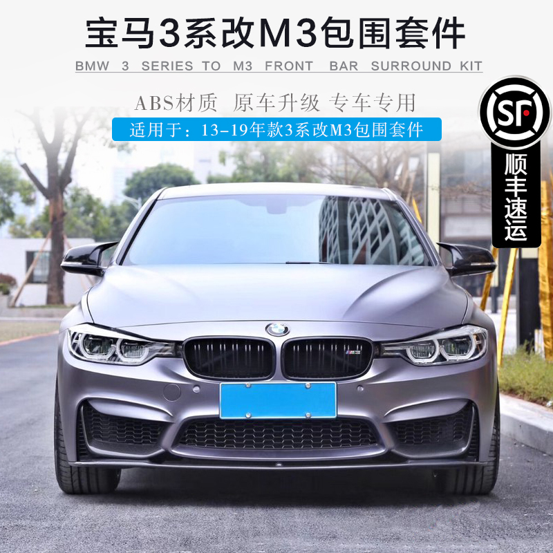 13-19 BMW3 series modified M3 large surround f30f35 front bumper rear bumper M kit in the net fender horn