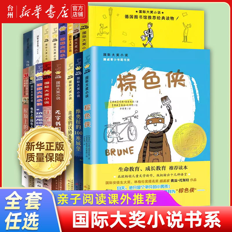 【Xinhua Bookstore Authentic】International Award-Winning Novel Series: When the Monsters Knock on the Door, the Boy in the White Room, Dear Mr. Henshaw, the Wordless Book, the Stranger on the Train, Mr. Bart's Age-Defying Potion