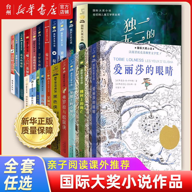 【Xinhua Bookstore Authentic】 International Award-Winning Novel Series: Grandma on the Apple Tree, 55 Hertz Song, the Boy with the Green Thumb, the Thief Who Stole Shakespeare, the Wings That Chase the Light, the Dwarf on the Piano Keys, the Unique Ivan