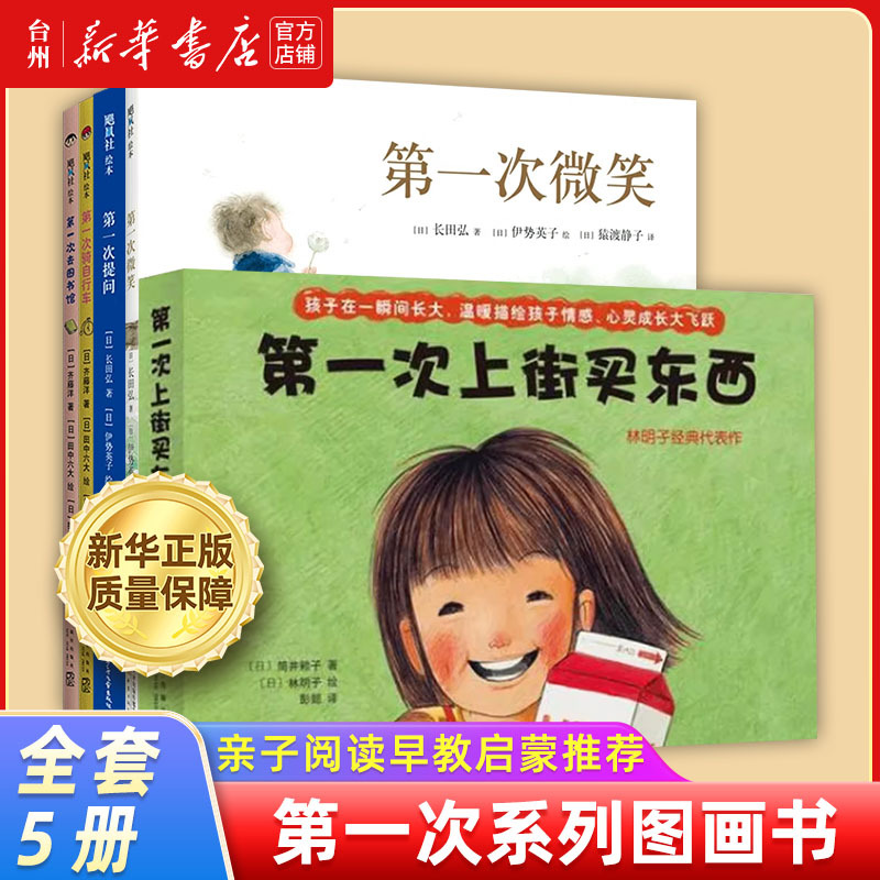 【Xinhua Bookstore Authentic】First Time Shopping Series by Lin Mingzi Classic Works First Time Riding a Bicycle Children's Books/Children's Picture Books/Picture Books Extracurricular Storybooks for Primary School Students Grades 1-3