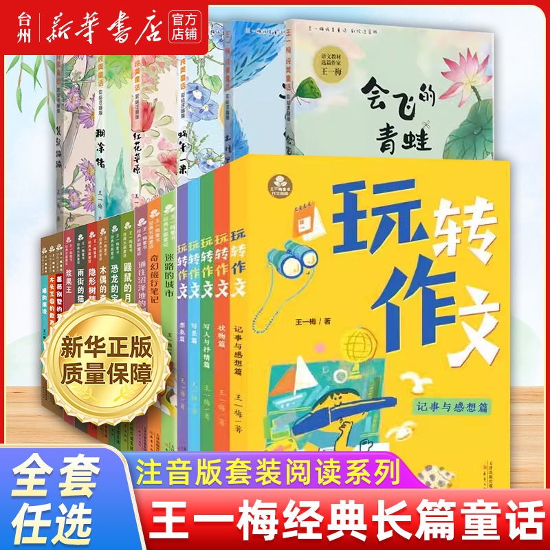 【Xinhua Bookstore Authentic】Wang Yimei's Classic Long-Story Fairy Tales with Pinyin Edition Set Reading Series: the Mole's Moon River, the Dinosaur's Treasure, the Cat Who Lives Upstairs, Berry King, Confused Pig, Earth Monster, Black Tower, the Song of the Wooden Kingdom