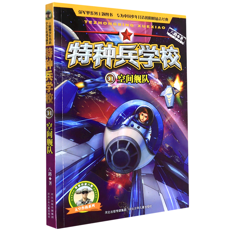 【Xinhua Bookstore Authentic】Special Forces School (31St Space Fleet)/Space Combat Series Eight Roads Hebei Children's Publishing House Wei Jie Le Shang Huaxing Special Forces School Chinese Children's Literature
