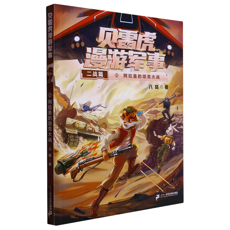 【Xinhua Bookstore Authentic】Beret Tiger's Military Detective Series Set: Alaman's Tank Battle, the Missing Miss Lion - Children's Literature for 7-10 Year Olds, Extracurricular Reading Stories for Students