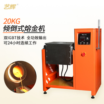 Yihui 20Kg dumping gold melting machine dual IGBT induction heating gold melting furnace factory direct intermediate frequency induction furnace