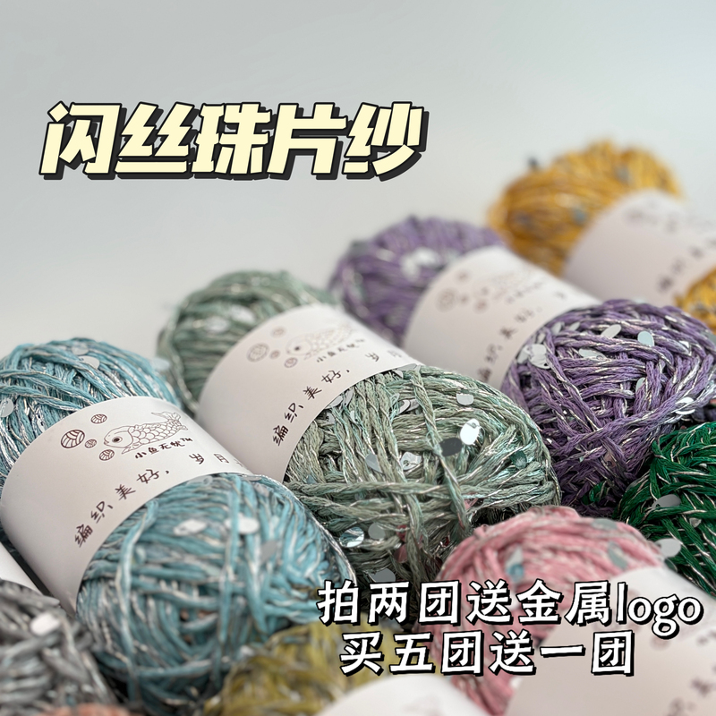 Korean Niche 2mm Glitter Sequin Yarn for Handmade Woven Bags, Sequins Add Sparkle in the Sunlight Korean Niche 2mm Glitter Sequin Yarn for Handmade Woven Bags, Sequins Add Sparkle in the Sunlight