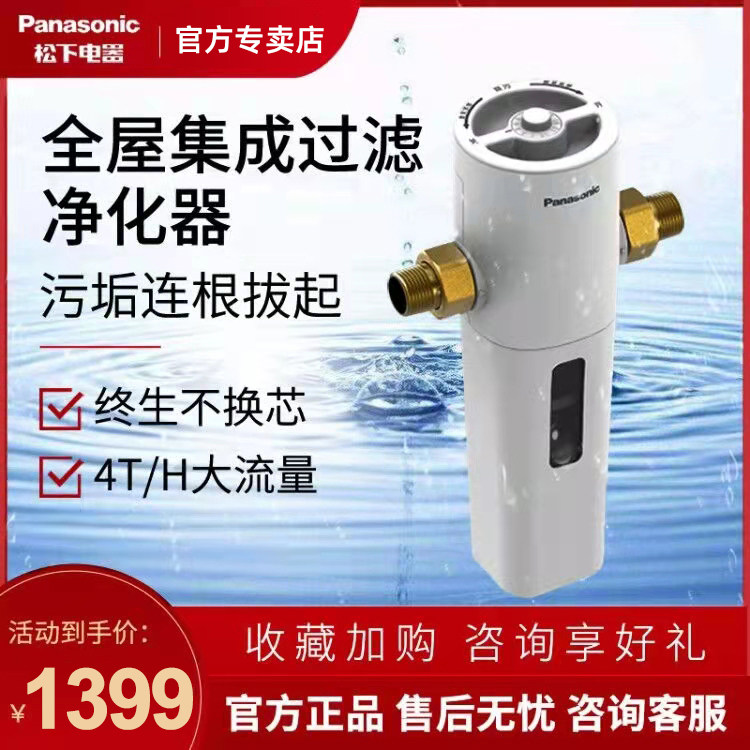 Panasonic full house tap water front filter backwash water purifier Domestic central water purifier FP-QZ40U1C