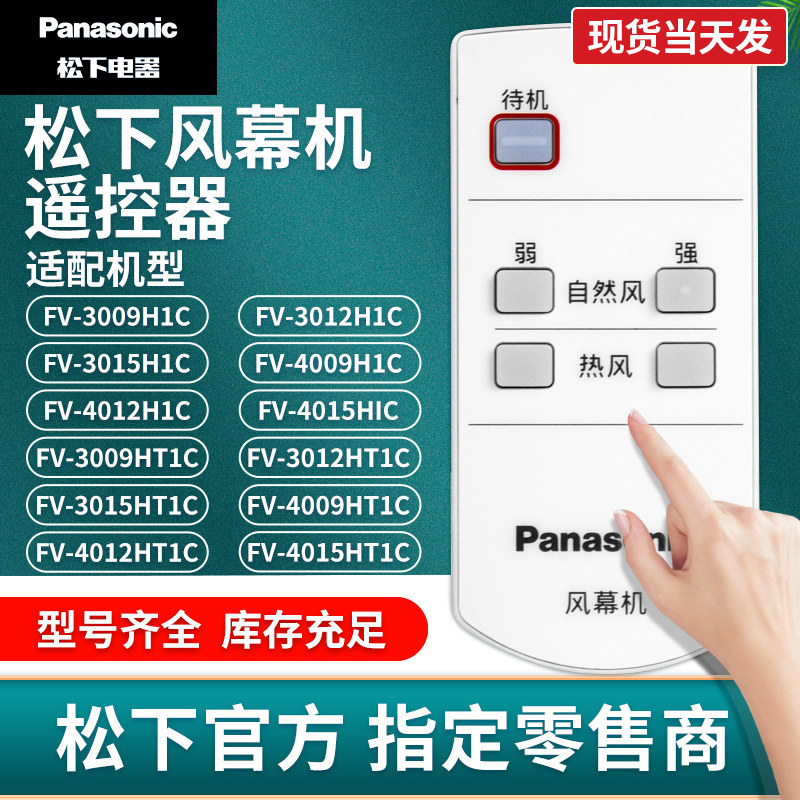 Panasonic electric heating air door mall supermarket commercial wind curtain machine universal remote control