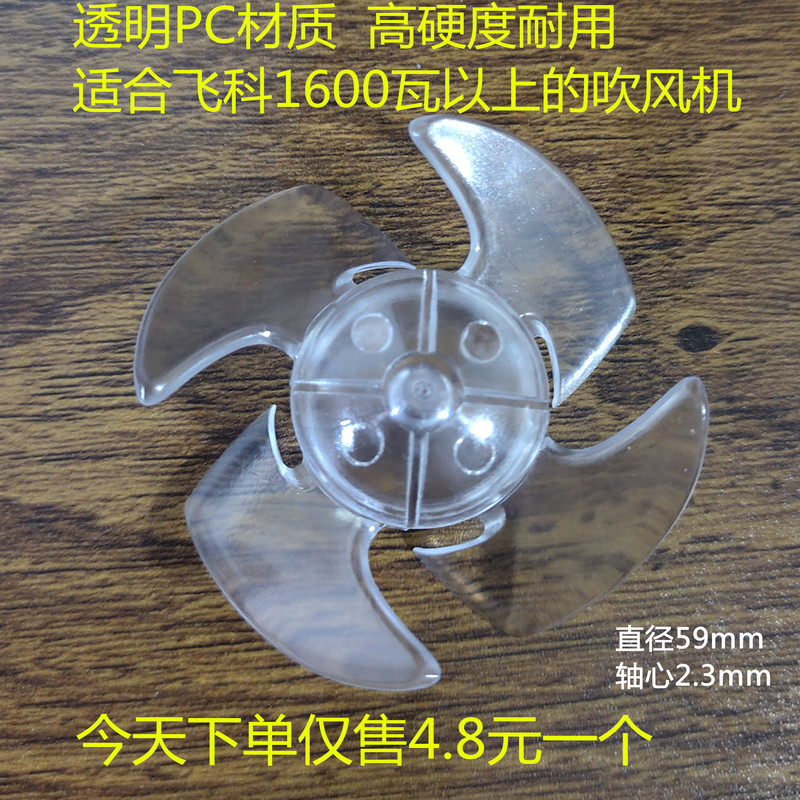 Transparent and Sturdy Pc Material Suitable for High-Power Flyco Fan Blades with a Diameter of 59mm, Hair Dryer Accessories, One Pack