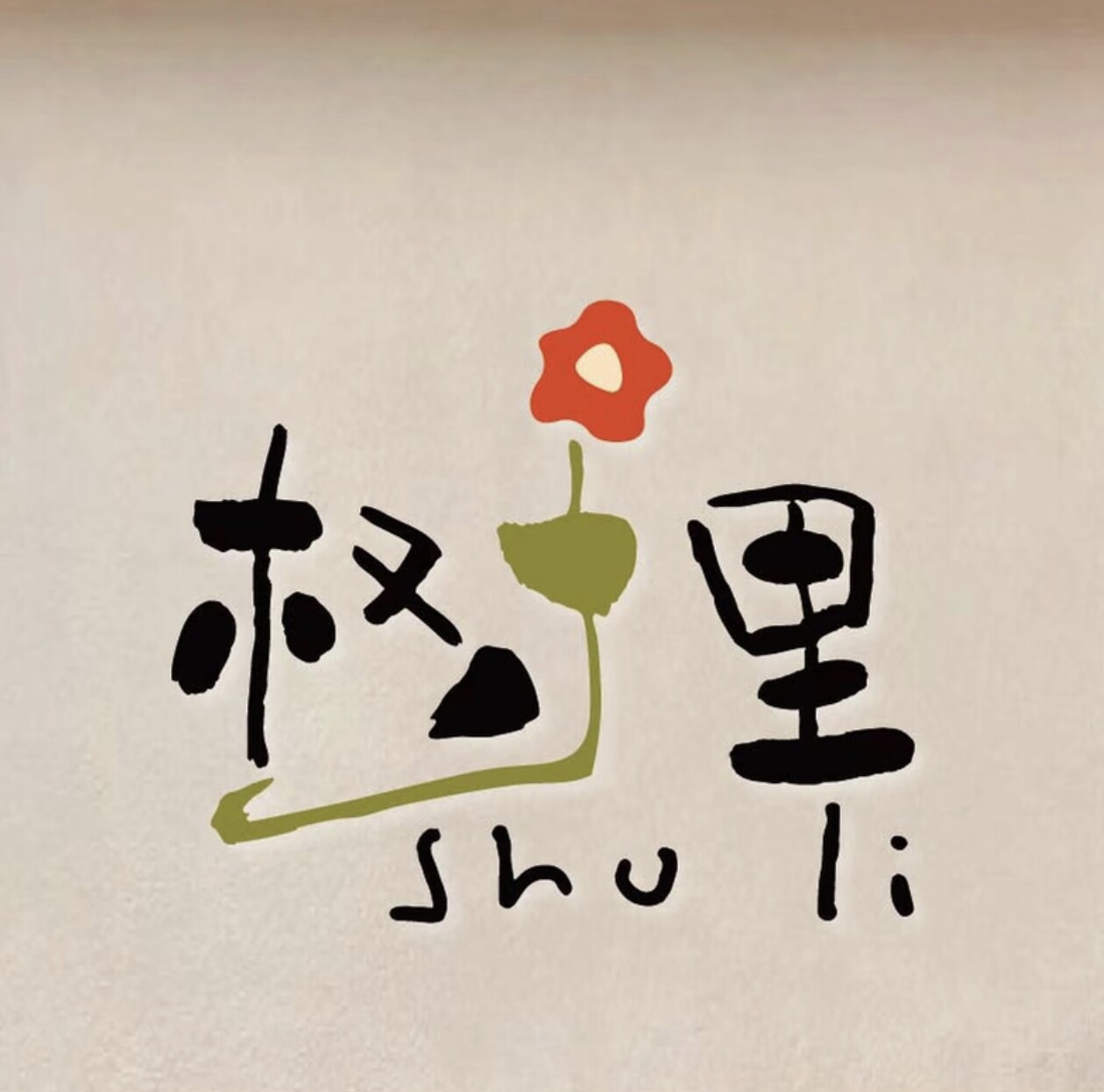 树里美妆店