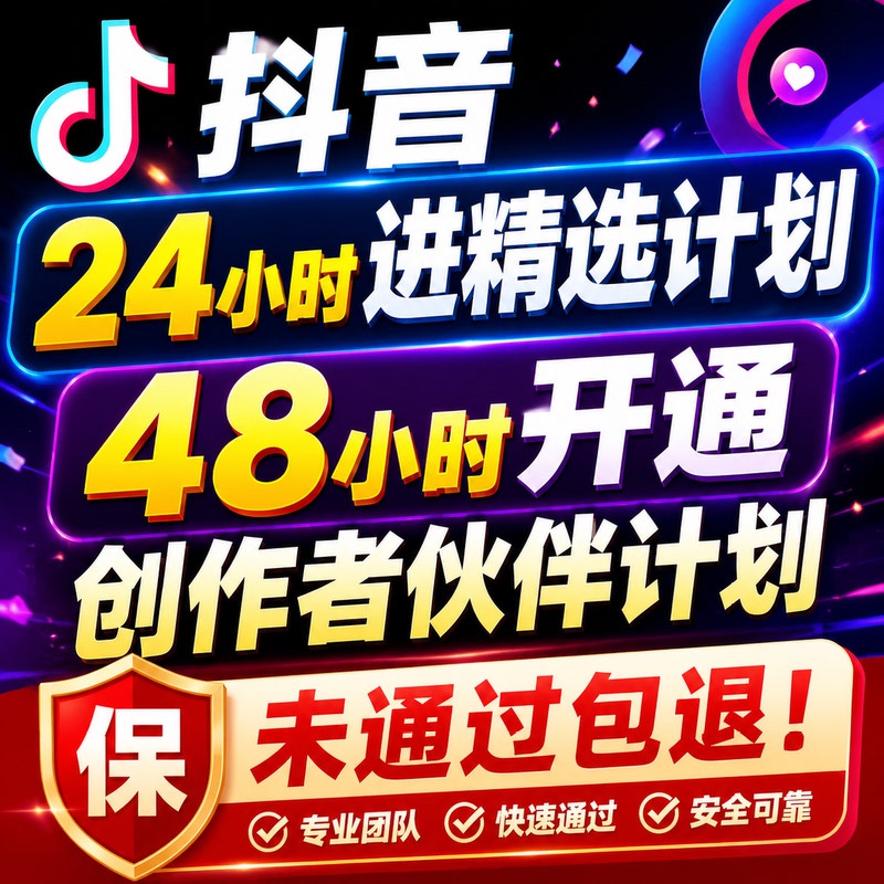 Douyin Creator Partner Program Application Assistance, Capcut Editing Tutorials, Selected Program Application Assistance for Monetization in 2026 Douyin Creator Partner Program Application Assistance, Capcut Editing Tutorials, Selected Program Application Assistance for Monetization in 2026