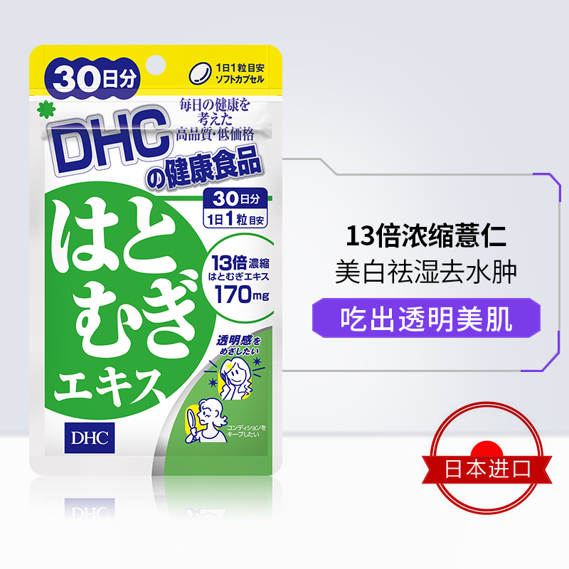 DHC 蝶翠诗 薏仁美白丸浓缩精华软胶囊 555mg*30粒*3袋 双重优惠折后￥100包邮包税