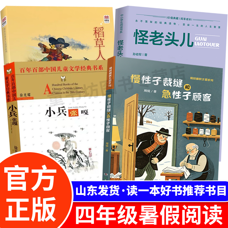 Authentic Books: the Slow Tailor and the Impatient Customer, Little Soldier Zhang Ga, the Strange Old Man, the Scarecrow, Fourth Grade 2026 Shandong Province Summer Reading Recommended Extracurricular Books