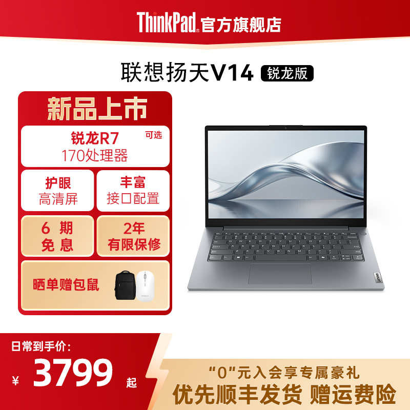 【Запуск нового продукта】 ThinkPad Lenovo Yangtian V14 2026 R7-170/16G/1T твердотельный накопитель легкий портативный ноутбук для бизнеса и офиса, официальный флагманский магазин