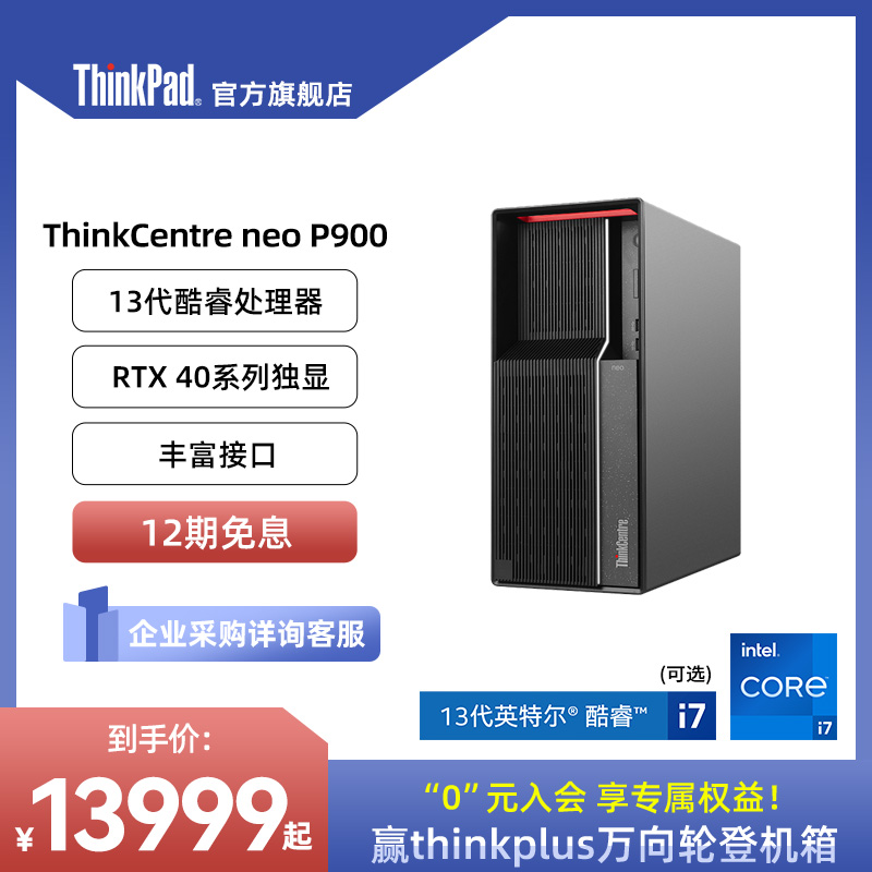 (Hot Pin) Lenovo ThinkCentre neo P900 13 Generation Intel Cool Rui i5 i7 16G 512G RTX4080 unique