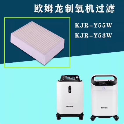 欧姆龙制氧机过滤KJR-Y53W/55W5升原装制氧机过滤器二级海帕配件