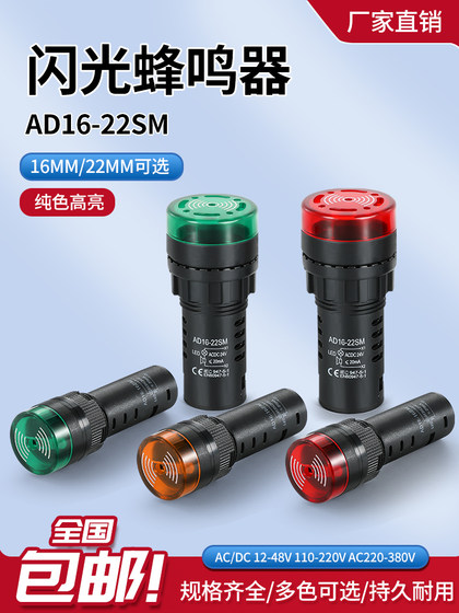 버저 LED 간헐적 사운드 및 라이트 플래시 알람 AD16-22SM22mm AC 및 DC 12V24V110V220