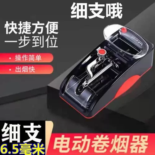 Новая 6,5 штрафной, поддержанная домашняя сигаретная машина, полностью импортированные электрические сигареты мини -портативные портативные сигареты