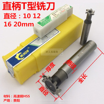 Domestic diameter straight shank T-groove milling cutter T-shaped cutter high-speed steel trapezoidal cutter 10121620*234 5 6 8 102