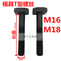 High strength mold pressure plate screw M12 T Bolt screw T screw T screw M16 18*80 100-300