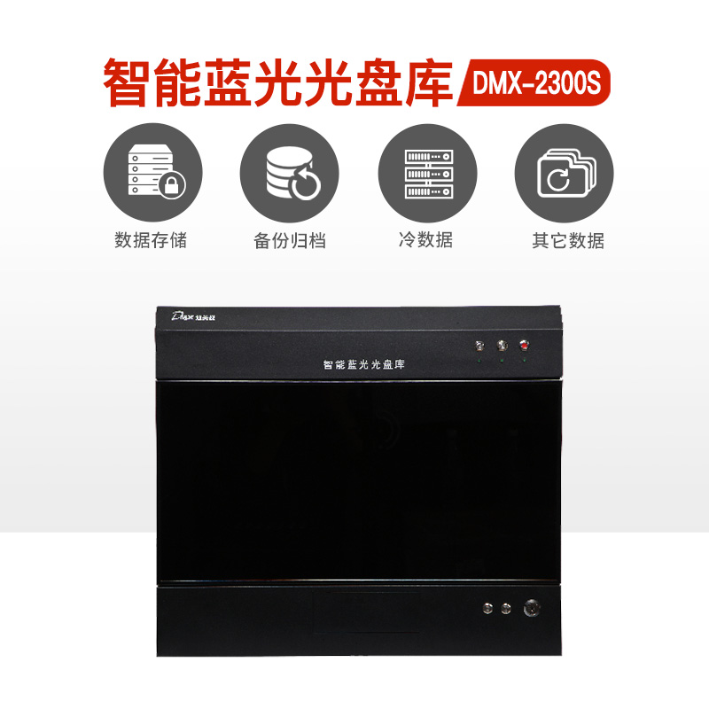 Dimevision (DMX) Blu-ray Optical Library DMX-2300S Intelligent Archive Data Cold Storage Automatic Archive Backup-Taobao