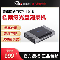 Tsinghua Tongfang CD DVD professional-grade disc burner TFZY-101U USB external portable
