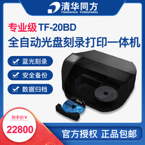 Tsinghua Tongfang Archives Professional Level Optical Automatic Burning Print All-in-One TF-20BD CD DVD BD