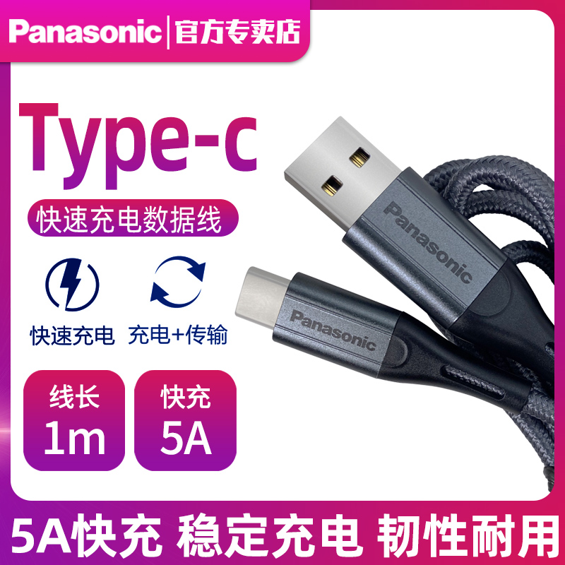 Panasonic data line type-c data line 5a Fast charge Android suitable for Huawei mate30p40p20p305A super fast charging glory v10 Xiaomi 8 charging wire instrumental tp