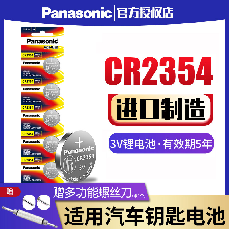 松下CR2354纽扣电池3V锂2354适用于天瑞仪器仪表电饭煲sd-pm105面包机部分特斯拉model X汽车钥匙遥控器 Изображение 1