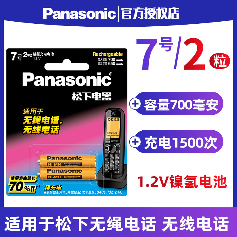 Panasonic 7 wired phone rechargeable battery nickel hydrogen wireless phone remote control wireless phone sub-mother machine accessories Siemens Philips Digital 1 2V 7th AAA rechargeable battery