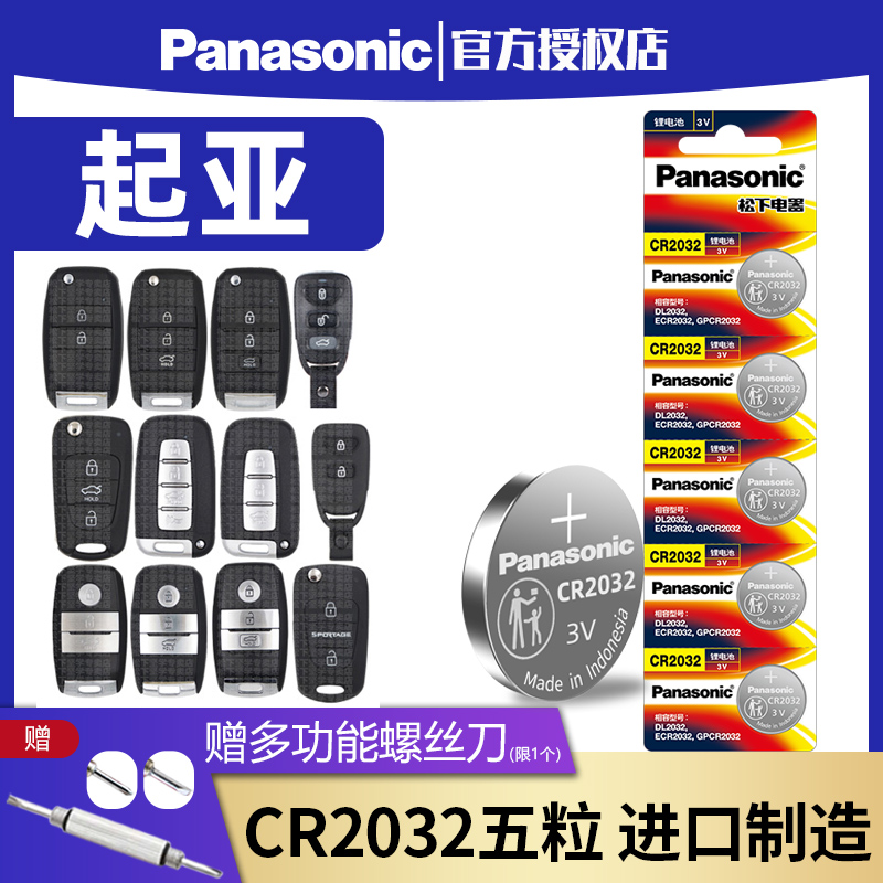 Panasonic CR2032 is suitable for Yueda KIAk3s k4 k5 k2 smart running kx3 remote control car key battery smart button electronic 14 new 15 change key Dongfeng