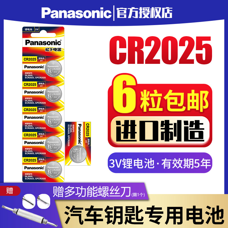 Panasonic CR2025 button sodium battery 3V is suitable for in-flight box weight gauge watch Pensfortsford Golf Mazda Xuanyi electronic car key remote control lithium battery 6 grains