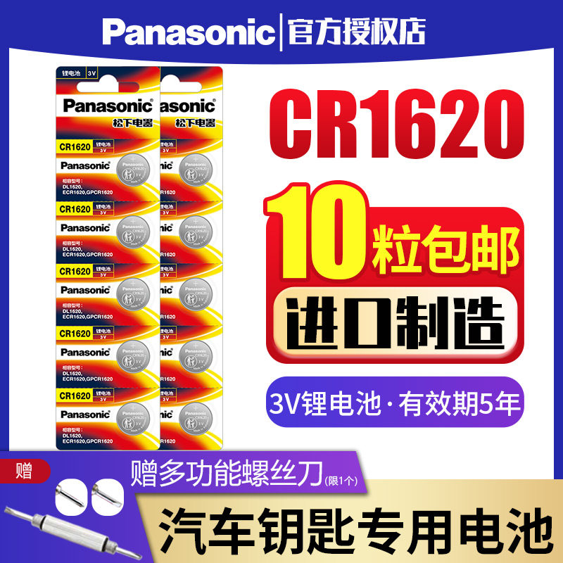 Panasonic CR1620 button battery 10 3v horse 3 horse 6 Ruiyi Dongfeng Peugeot original remote control car key button lithium electronic horse three horse six star gallop 3 logo 307 308