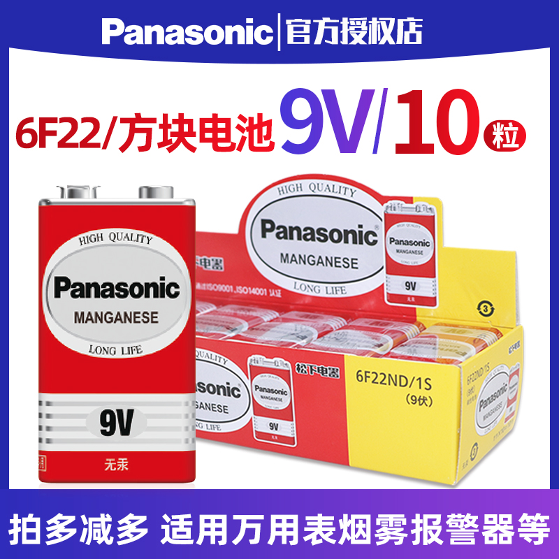 Panasonic 9V square large battery 6F22 body temperature gun universal laminated square carbon smoke alarm microphone multimeter battery nine-volt microphone universal meter toy car remote control