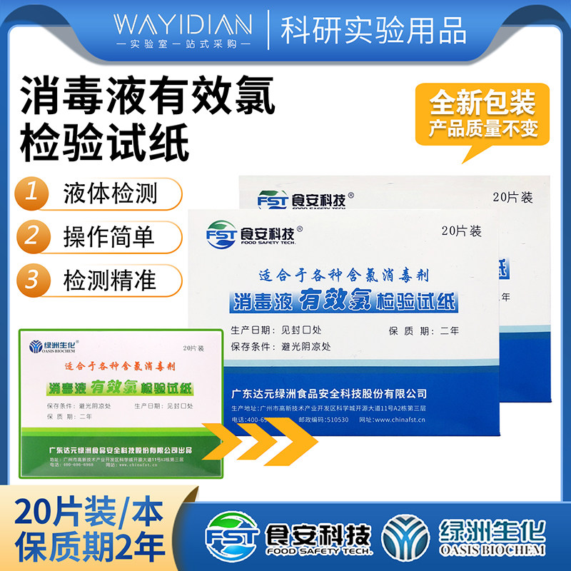 消毒液有效氯检测试纸氯浓度试纸消毒水氯含量自测速测卡绿洲生化
