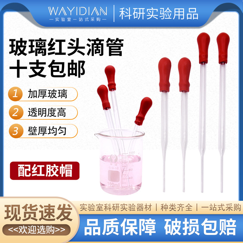 玻璃滴管胶头滴管8*100 8*1208X150mm无刻度红皮头吸管精油用滴管