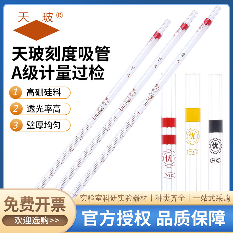 环标刻度移液管0.1ml-50mlA级正品包过检刻度吸管天玻官方授权