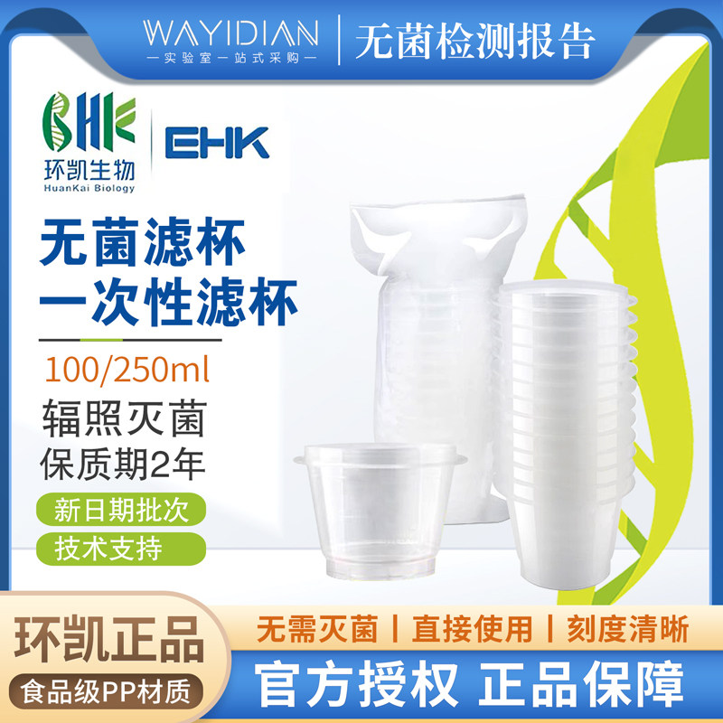 一次性无菌塑料滤杯100ml无菌包装250ml无菌滤杯144个/箱环凯正品