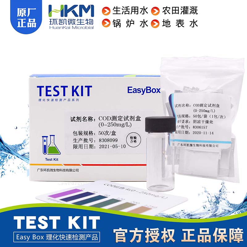 COD测定试剂盒农田灌溉0~250mg/L50次/盒锅炉水地表水0-8mg/L环凯