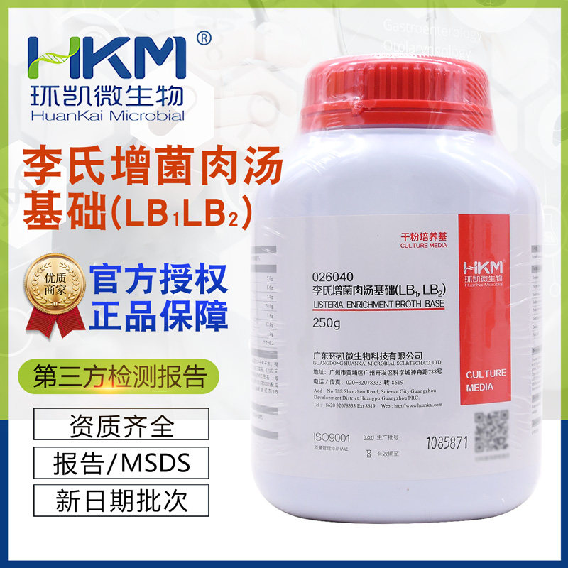 李氏增菌肉汤（LB1,LB2）基础BR250g/瓶026040选择性增菌培养环凯