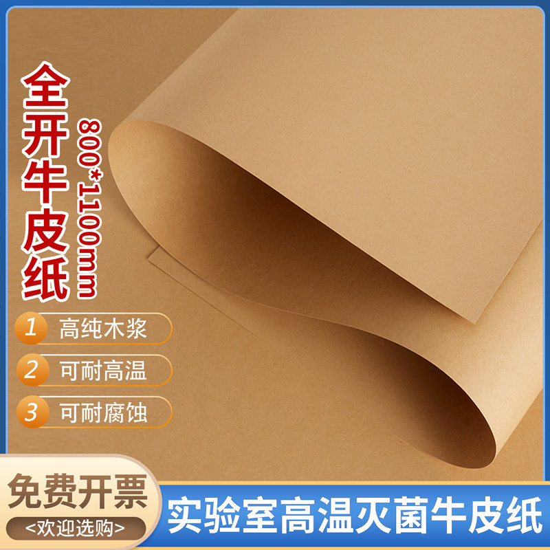 牛皮纸实验室用800*1100mm纸灭菌消毒大张封口纸三角瓶纸120克