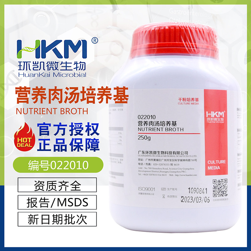 营养肉汤培养基(普通肉汤)BR250g/瓶细菌培养正品 022010广东环凯